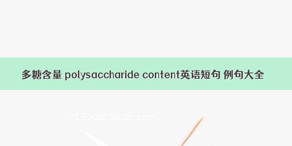 多糖含量 polysaccharide content英语短句 例句大全