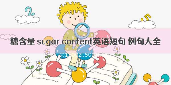 糖含量 sugar content英语短句 例句大全