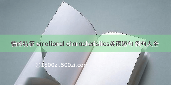 情感特征 emotional characteristics英语短句 例句大全