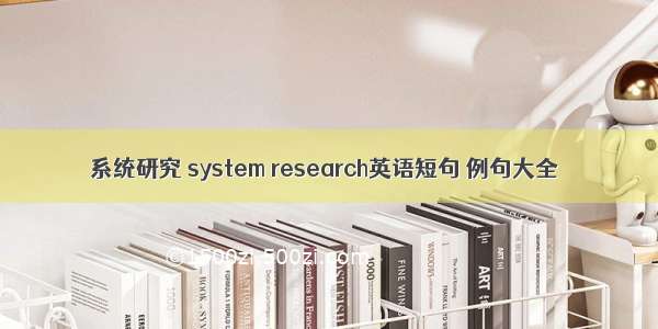 系统研究 system research英语短句 例句大全