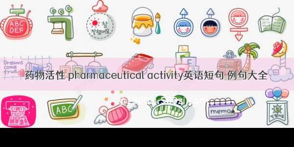 药物活性 pharmaceutical activity英语短句 例句大全