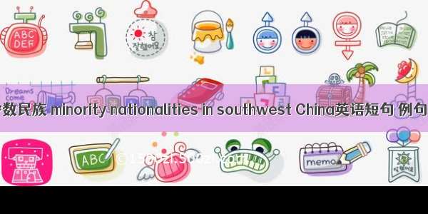 西南少数民族 minority nationalities in southwest China英语短句 例句大全