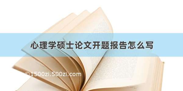 心理学硕士论文开题报告怎么写