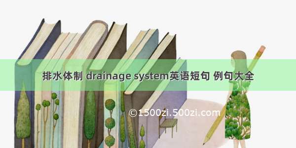 排水体制 drainage system英语短句 例句大全