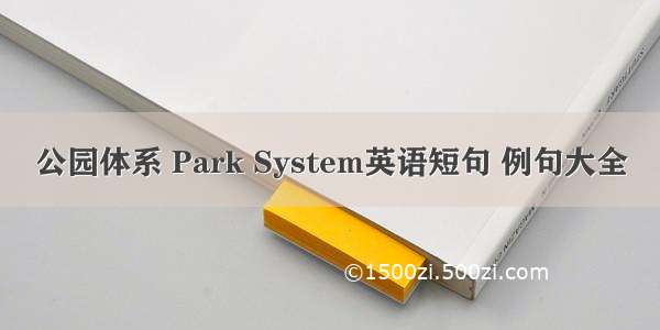 公园体系 Park System英语短句 例句大全