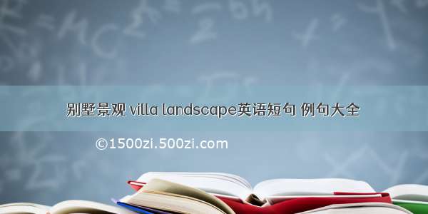 别墅景观 villa landscape英语短句 例句大全