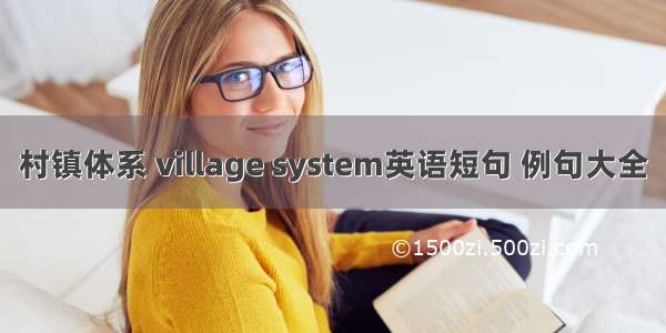 村镇体系 village system英语短句 例句大全