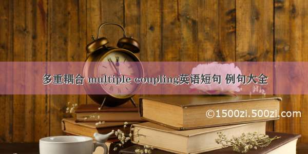 多重耦合 multiple coupling英语短句 例句大全