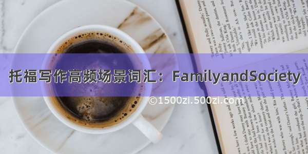 托福写作高频场景词汇：FamilyandSociety