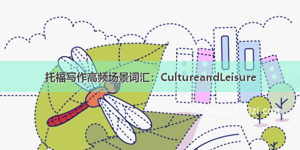 托福写作高频场景词汇：CultureandLeisure