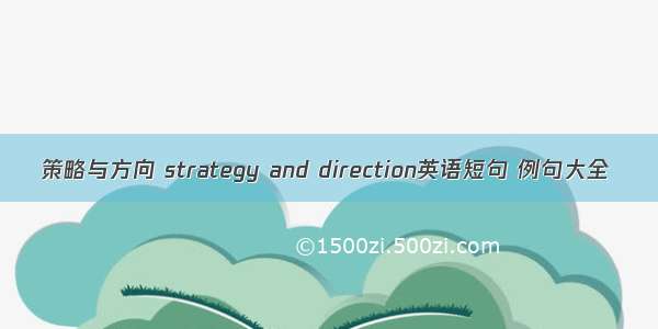 策略与方向 strategy and direction英语短句 例句大全