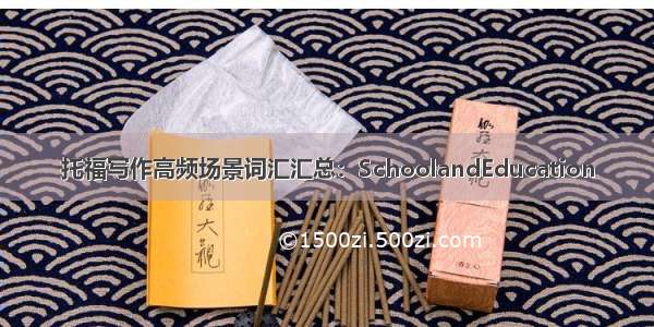 托福写作高频场景词汇汇总：SchoolandEducation