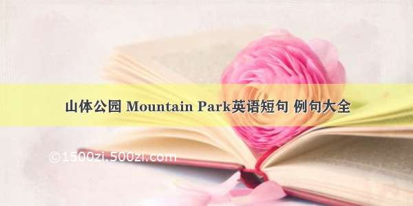 山体公园 Mountain Park英语短句 例句大全