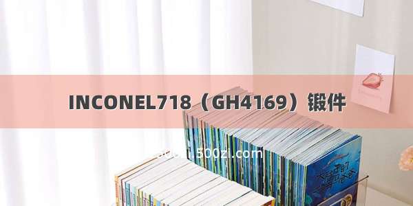 INCONEL718（GH4169）锻件