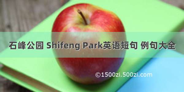 石峰公园 Shifeng Park英语短句 例句大全