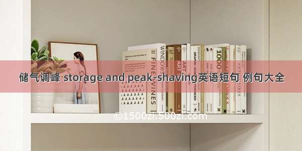 储气调峰 storage and peak-shaving英语短句 例句大全