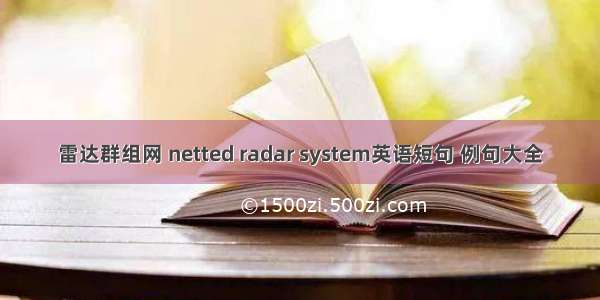 雷达群组网 netted radar system英语短句 例句大全