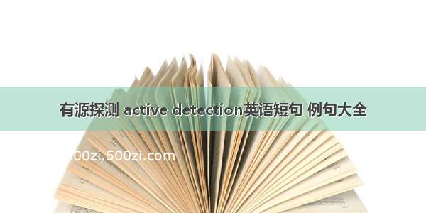 有源探测 active detection英语短句 例句大全