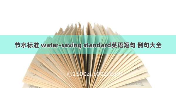 节水标准 water-saving standard英语短句 例句大全