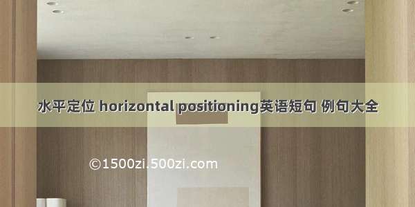 水平定位 horizontal positioning英语短句 例句大全