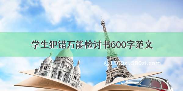 学生犯错万能检讨书600字范文