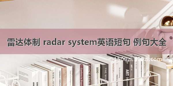 雷达体制 radar system英语短句 例句大全