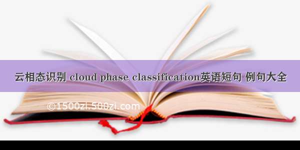 云相态识别 cloud phase classification英语短句 例句大全
