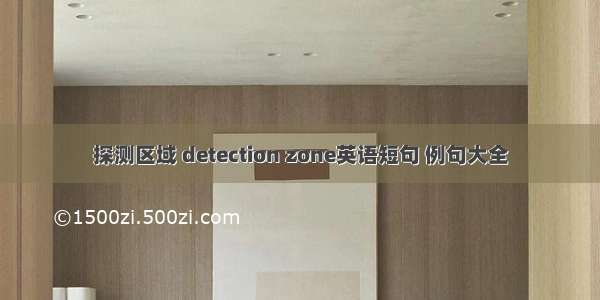 探测区域 detection zone英语短句 例句大全