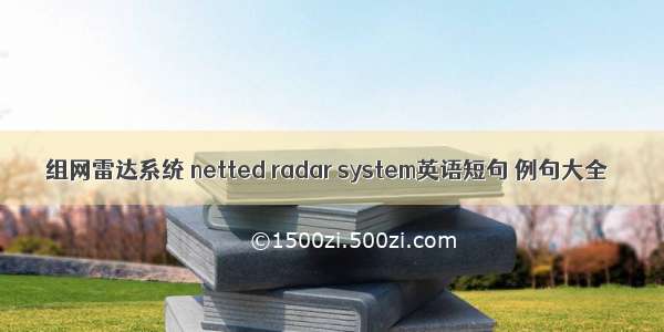 组网雷达系统 netted radar system英语短句 例句大全