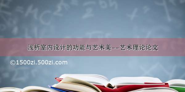 浅析室内设计的功能与艺术美--艺术理论论文