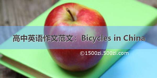 高中英语作文范文：Bicycles in China