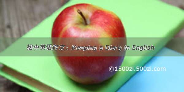 初中英语作文：Keeping a Diary in English