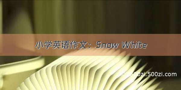 小学英语作文：Snow White