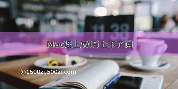 Mac连上WiFi上不了网