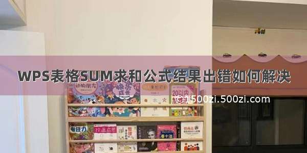 WPS表格SUM求和公式结果出错如何解决