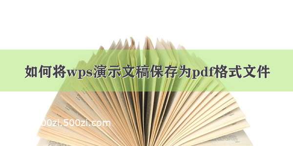 如何将wps演示文稿保存为pdf格式文件