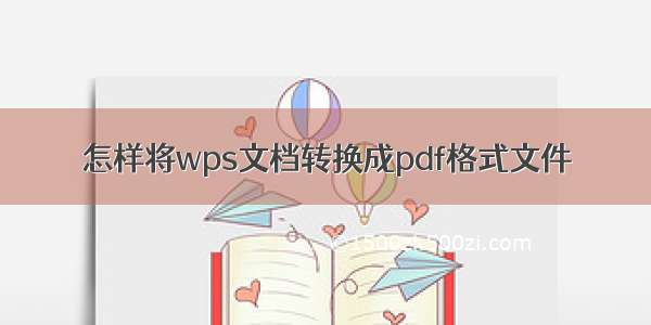 怎样将wps文档转换成pdf格式文件