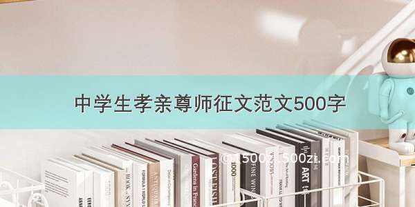 中学生孝亲尊师征文范文500字