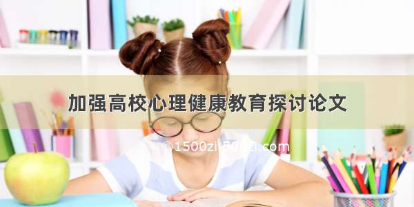 加强高校心理健康教育探讨论文