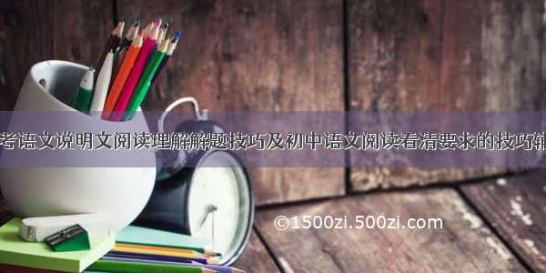 中考语文说明文阅读理解解题技巧及初中语文阅读看清要求的技巧辅导