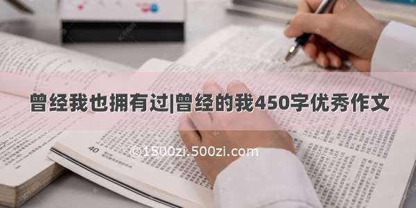 曾经我也拥有过|曾经的我450字优秀作文