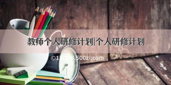 教师个人研修计划|个人研修计划