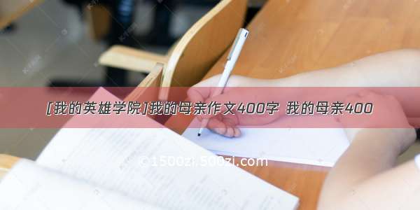 [我的英雄学院]我的母亲作文400字 我的母亲400