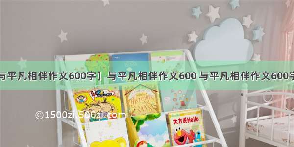 【与平凡相伴作文600字】与平凡相伴作文600 与平凡相伴作文600字3篇