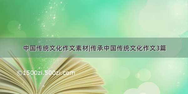 中国传统文化作文素材|传承中国传统文化作文3篇