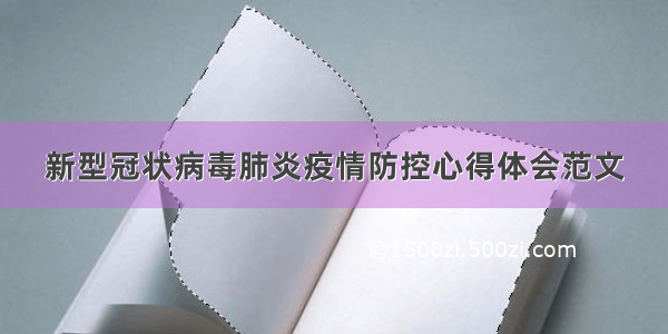 新型冠状病毒肺炎疫情防控心得体会范文