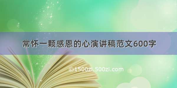 常怀一颗感恩的心演讲稿范文600字