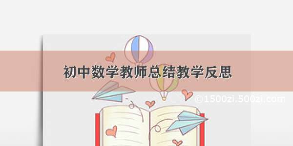 初中数学教师总结教学反思