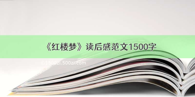 《红楼梦》读后感范文1500字