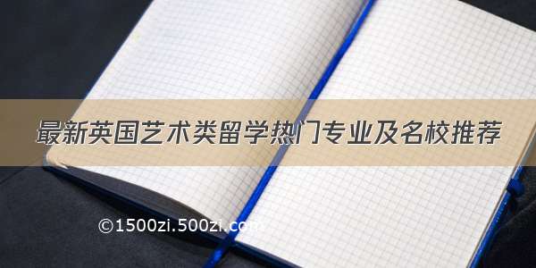 最新英国艺术类留学热门专业及名校推荐